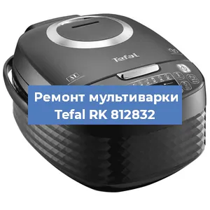 Замена крышки на мультиварке Tefal RK 812832 в Белгороде